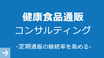 健康食品通販コンサルティング