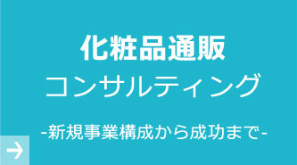 化粧品通販コンサルティング