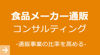 食品メーカーコンサルティング