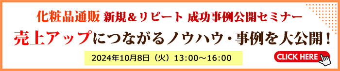 化粧品通販 新規＆リピート 成功事例公開セミナー