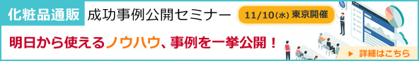 化粧品通販成功事例公開セミナー