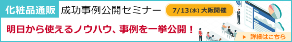 化粧品通販成功事例公開セミナー