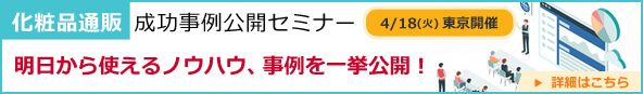 化粧品通販成功事例公開セミナー
