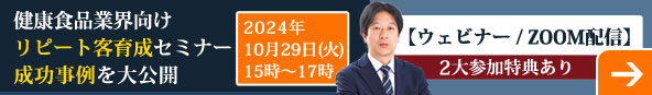 健康食品業界向けリピート客育成セミナー