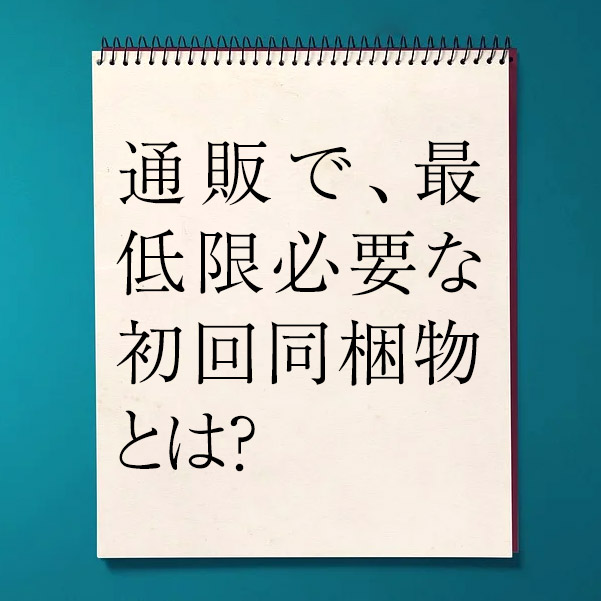 初回同梱物の充実度が2回目リピートを左右する - 【株式会社通販総研