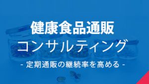 健康食品通販コンサルティング