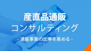 産直品通販コンサルティング