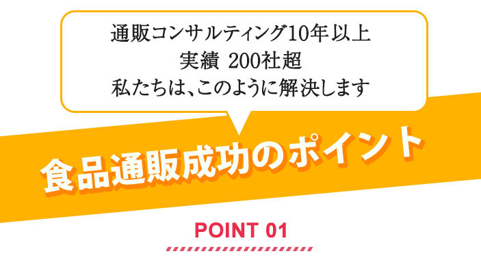 食品通販成功のポイント