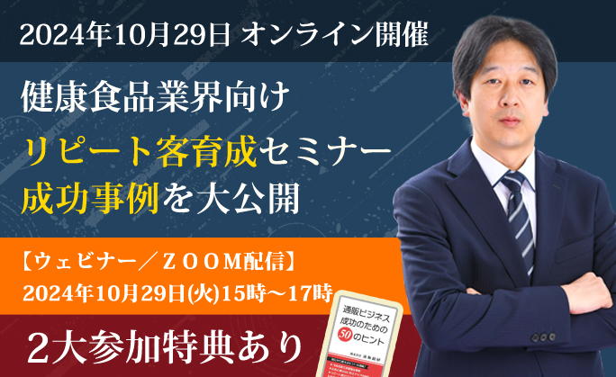 健康食品業界向けリピート客育成セミナー