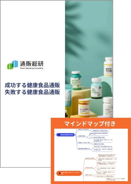 成功する健康食品通販 、失敗する健康食品通販