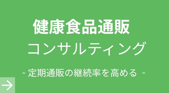 健康食品通販コンサルティング