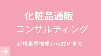 化粧品通販コンサルティング