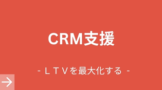 CRM支援