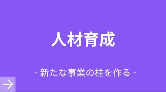 人材育成