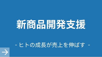 新商品開発
