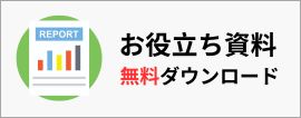 売上アップにつながる通販お役立ち資料