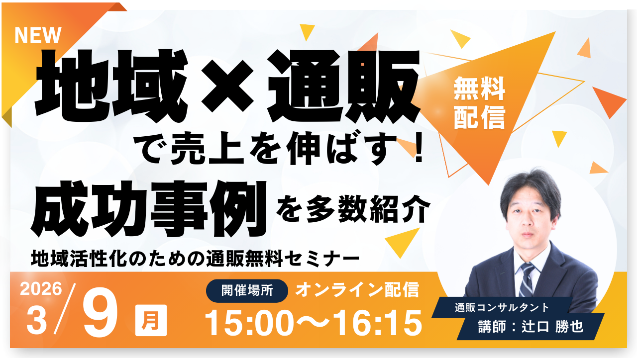 地域活性化のための通販セミナー